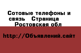  Сотовые телефоны и связь - Страница 17 . Ростовская обл.